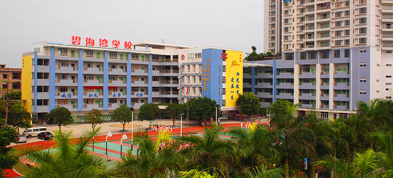 四會碧海灣學(xué)校