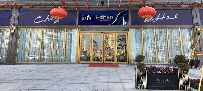 伯爵西餐廳